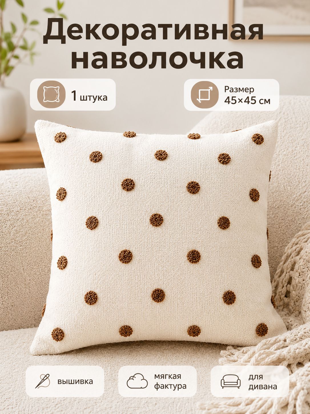 Наволочка "дофаминовые коричневые горошки" 45x45 см, парусина, 1 шт бежевый