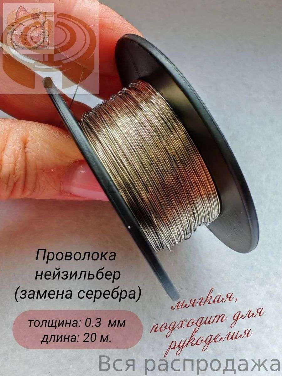 Проволока из сплава нейзильбер , проволока для рукоделия- 20 м.