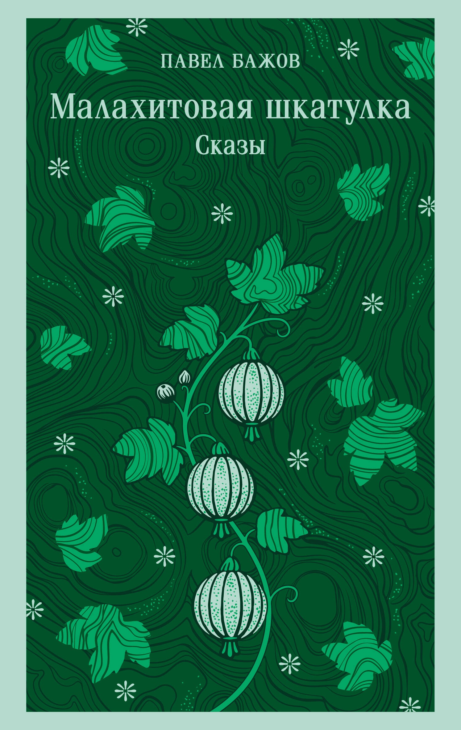 Малахитовая шкатулка. Сказы
