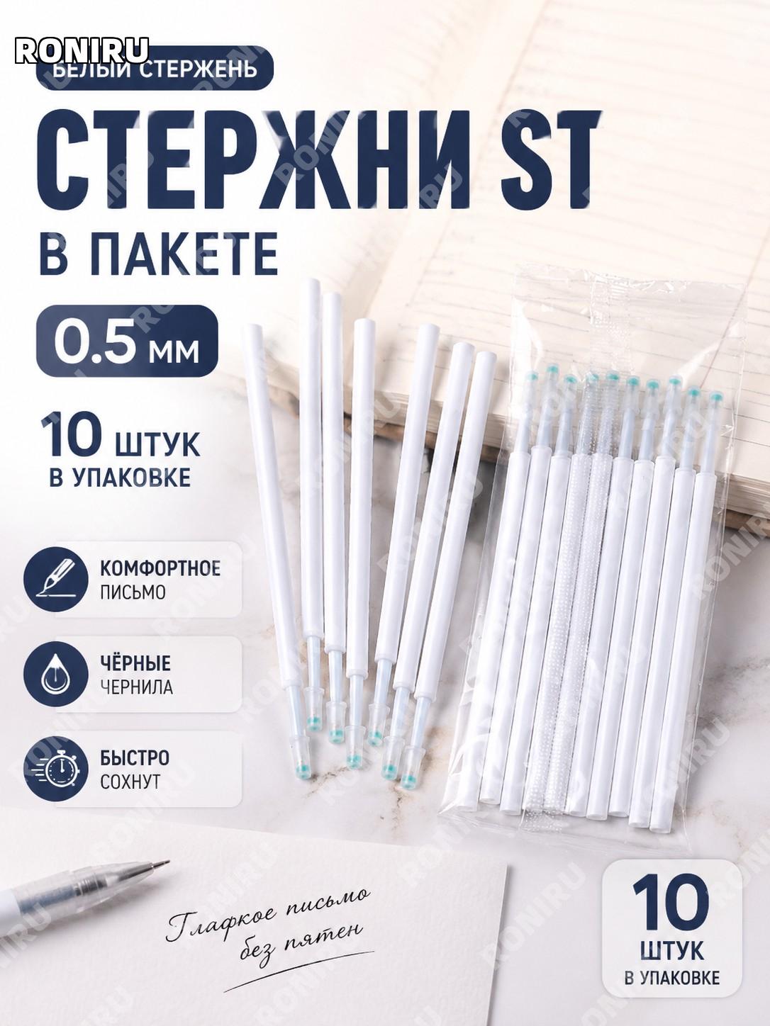 Стержни для ручки ST 0,5 мм белый корпус 10 шт сменные пластиковые для заправки ручек быстросохнущие для письма