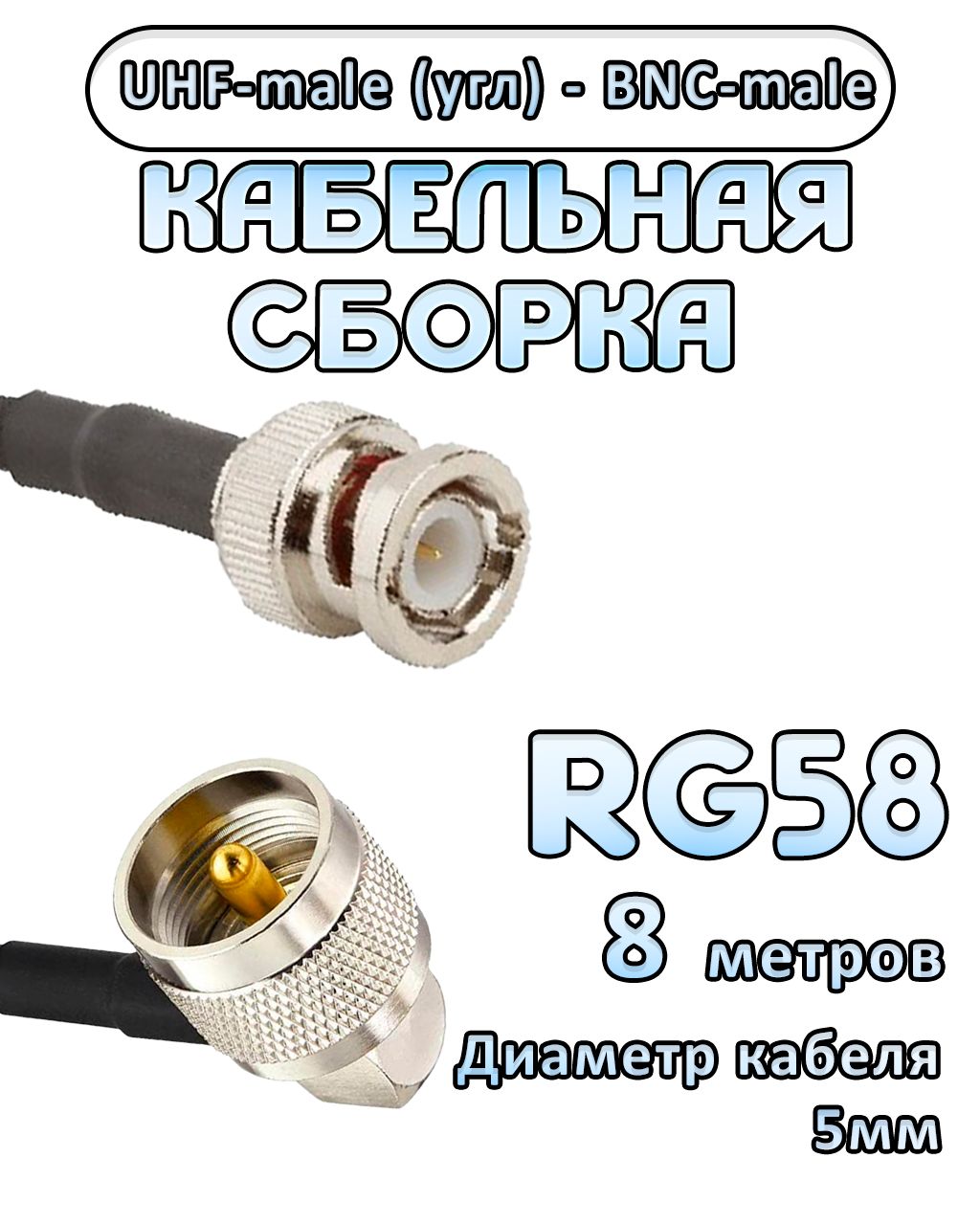 Кабельная сборка 50 Ом на RG-58 с разъемами UHF-male (угловой) - BNC-male, 8 метров