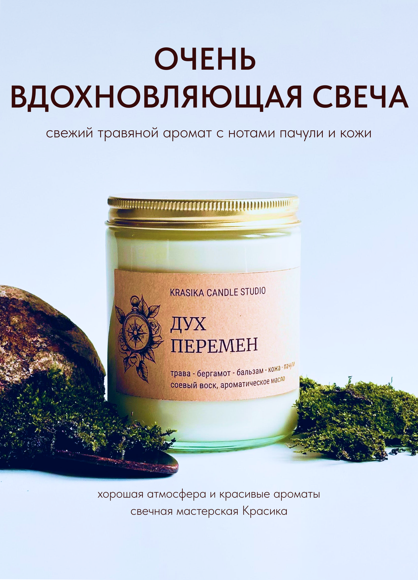 Свеча ароматическая "Дух перемен", 270 мл, Свечная мастерская Красика (krasika candle studio)