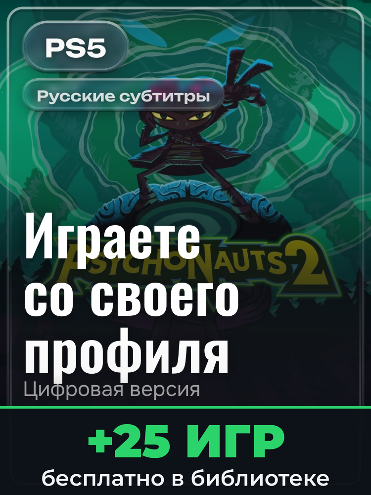 Psychonauts 2 для PlayStation 5: цифровая версия PSN, активация на вашей консоли