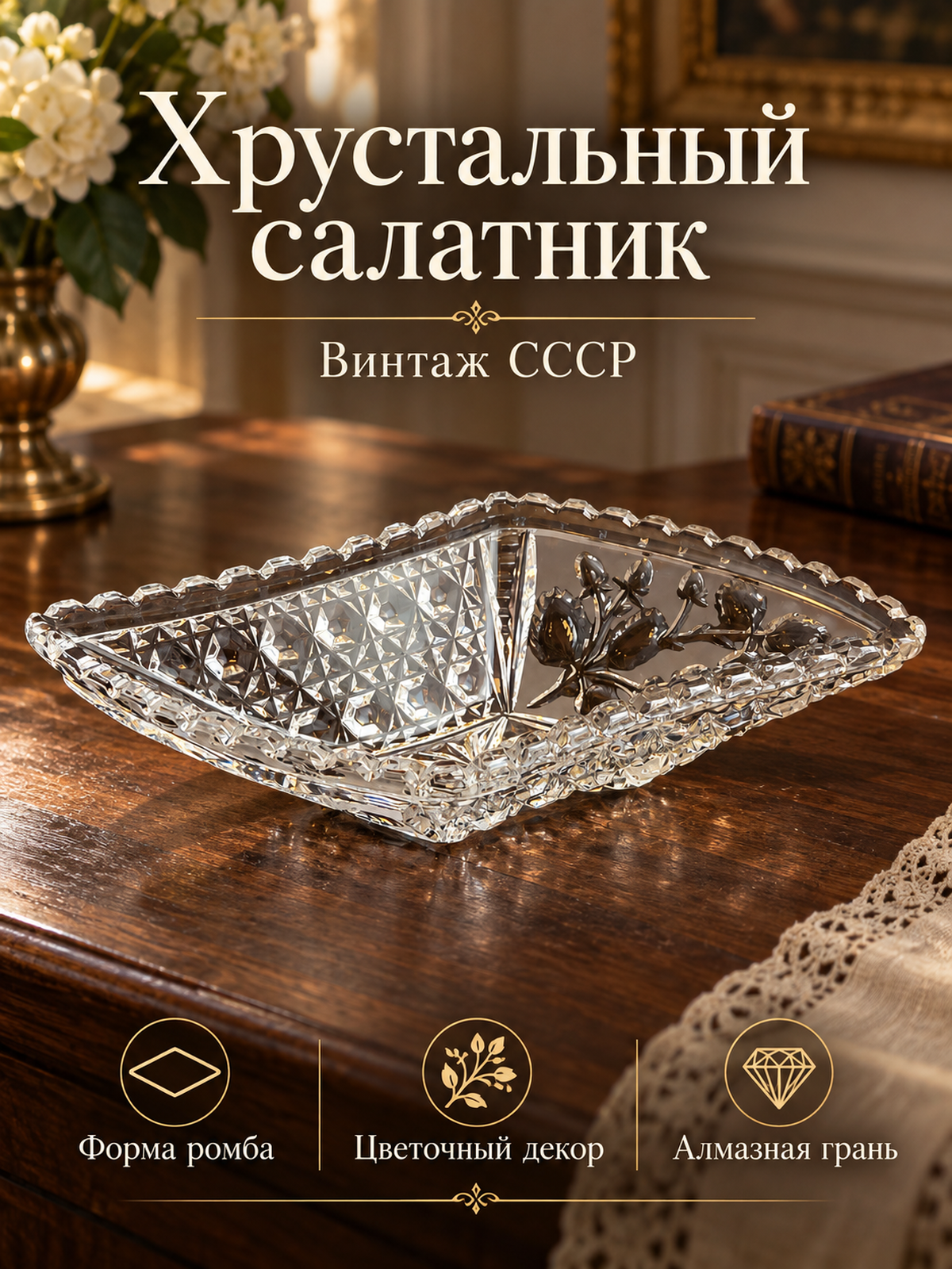 Салатник хрустальный в форме ромба, цветочный декор, алмазная грань, геометрический орнамент, винтаж СССР 1970-1990 гг