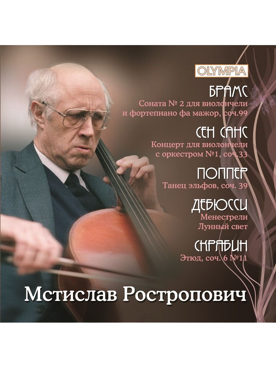 Мстислав Ростропович. Брамс, Сен-Санс, Поппер, Дебюсси, Скрябин (Музыкальный диск на 1-м Аудио-CD)
