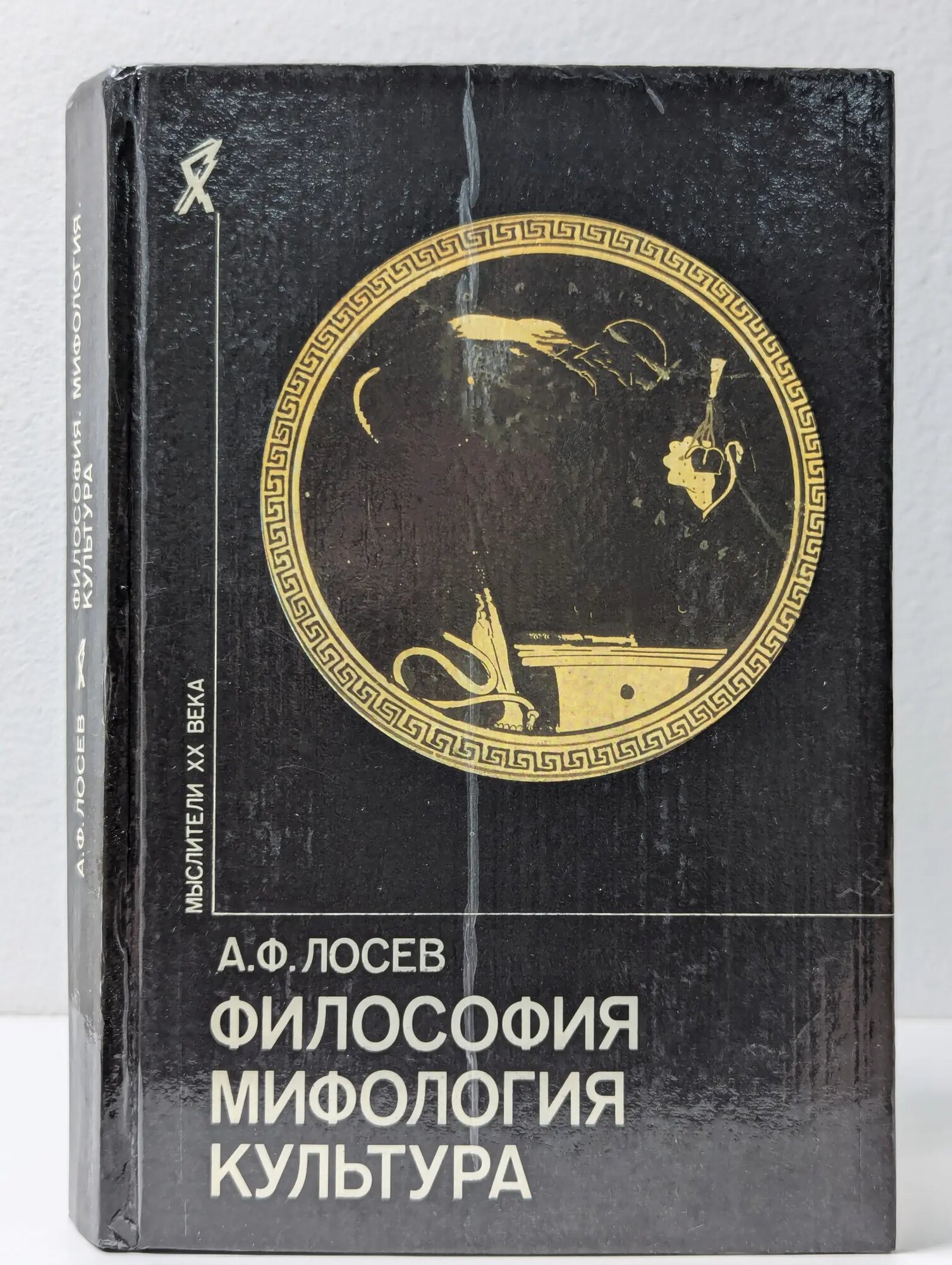 Мыслители. ХХ век. Философия. Мифология. Культура Лосев Алексей Федорович 1991