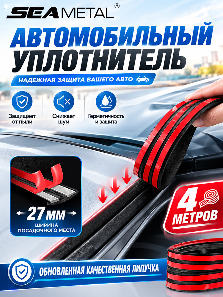 Автомобильный уплотнитель для стекол, самоклеящаяся герметизирующая лента для лобового и заднего стекла, 4 м 27 мм