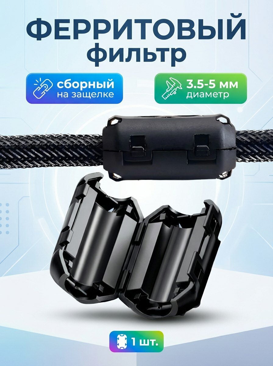 Ферритовый фильтр; 3,5 - 5 мм; ферритовое кольцо; черный