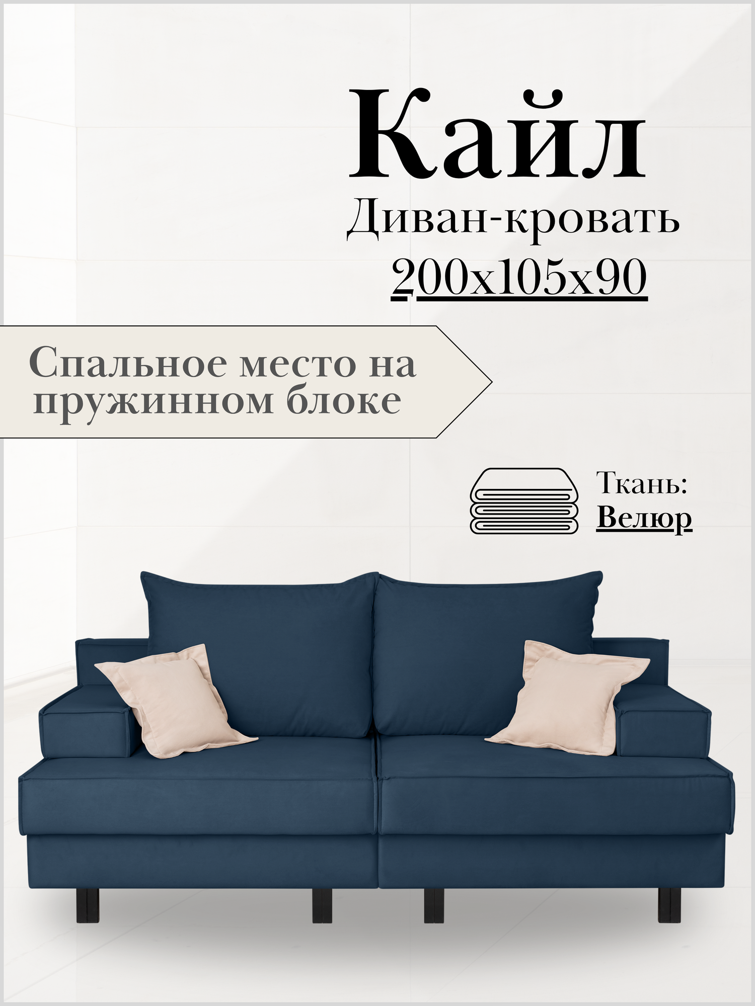 Диван-кровать Кайл 200х105х90 см, спальное место 160х200 см, Велюр темно-синий, Велутто 26