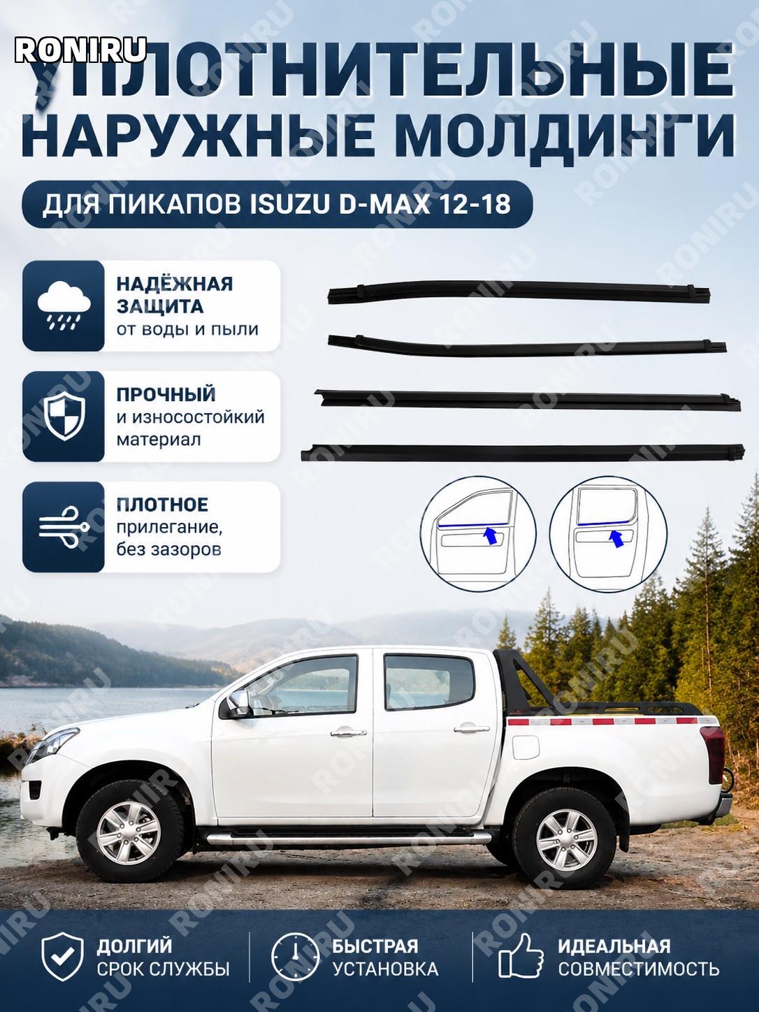 Водосточная накладка стекла двери пикапа Isuzu D-MAX 12-18, резиновый внешний уплотнитель окна для авто пикапа