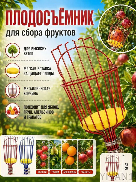 Плодосборник 33 см 1 шт сталь