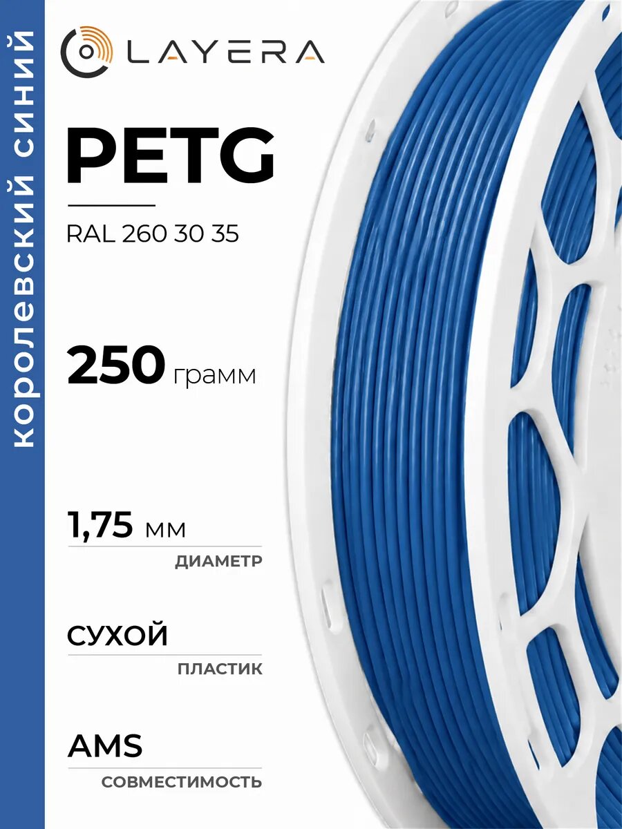 Пластик PETG, Королевский синий, RAL D2 260 30 35, 250 гр