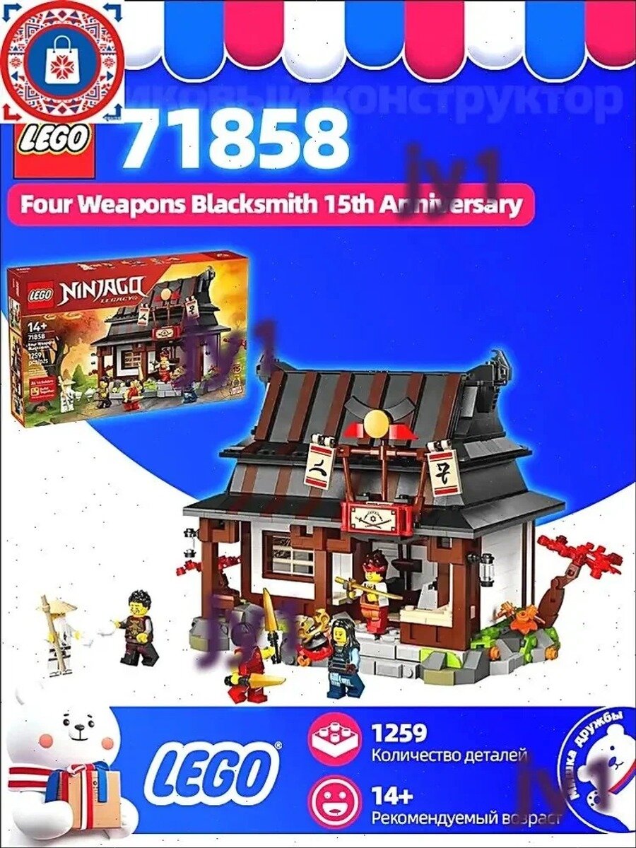Конструктор, Ninjago 71858, Кузница с четырьмя оружиями, посвящённая 15-летию,1259pcs 14+