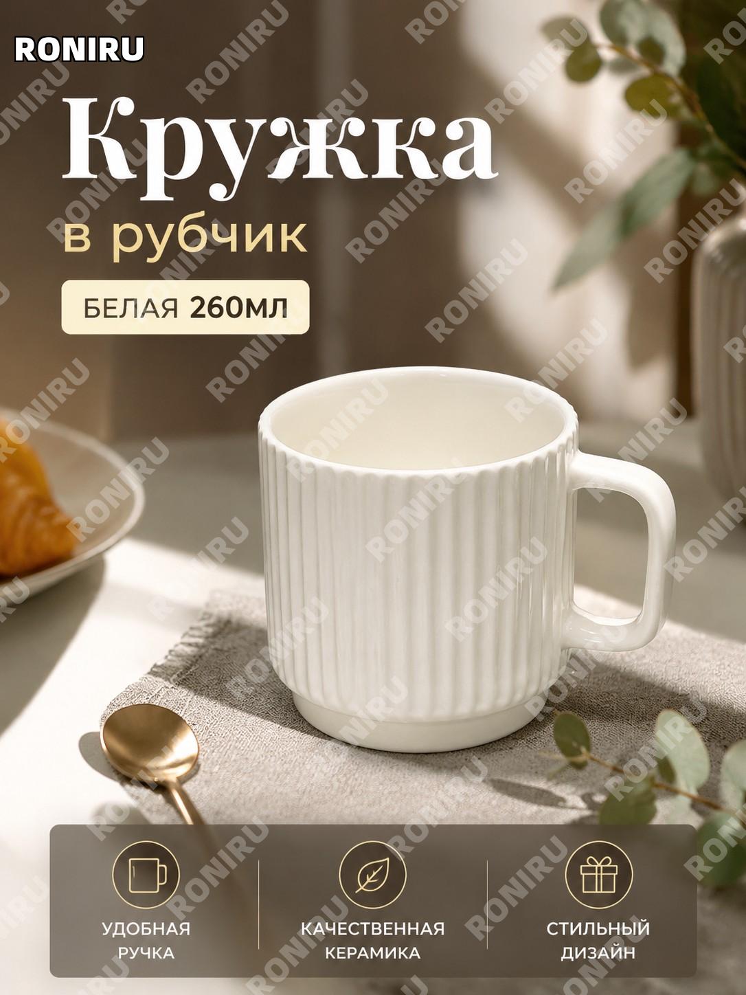 Кружка с вертикальными полосами белая керамическая >260 мл, рифленая кружка для кофе и завтрака стильный дизайн