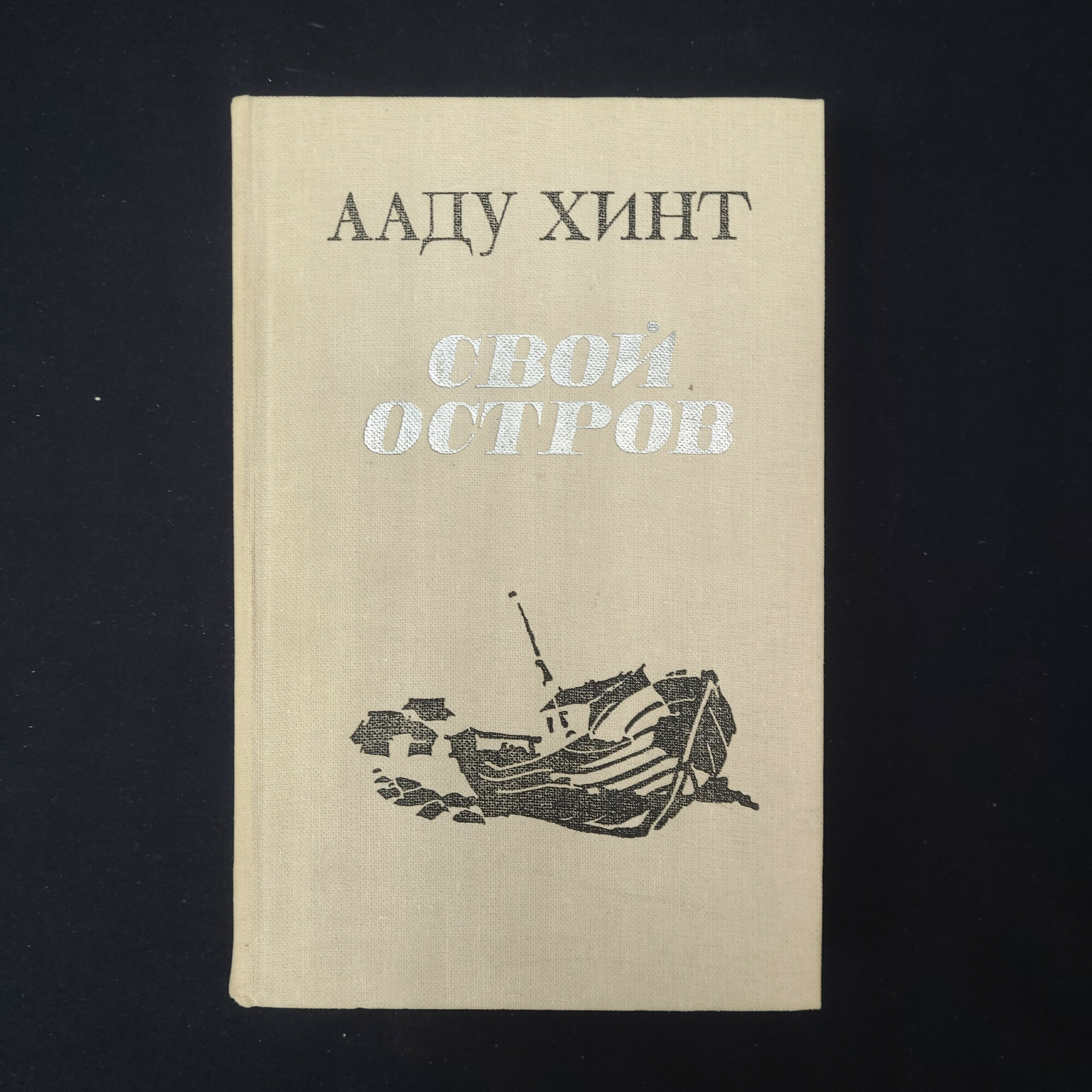 Ааду Хинт. Свой остров, Золотые ворота, Кочетар. Книга СССР, романы и повесть
