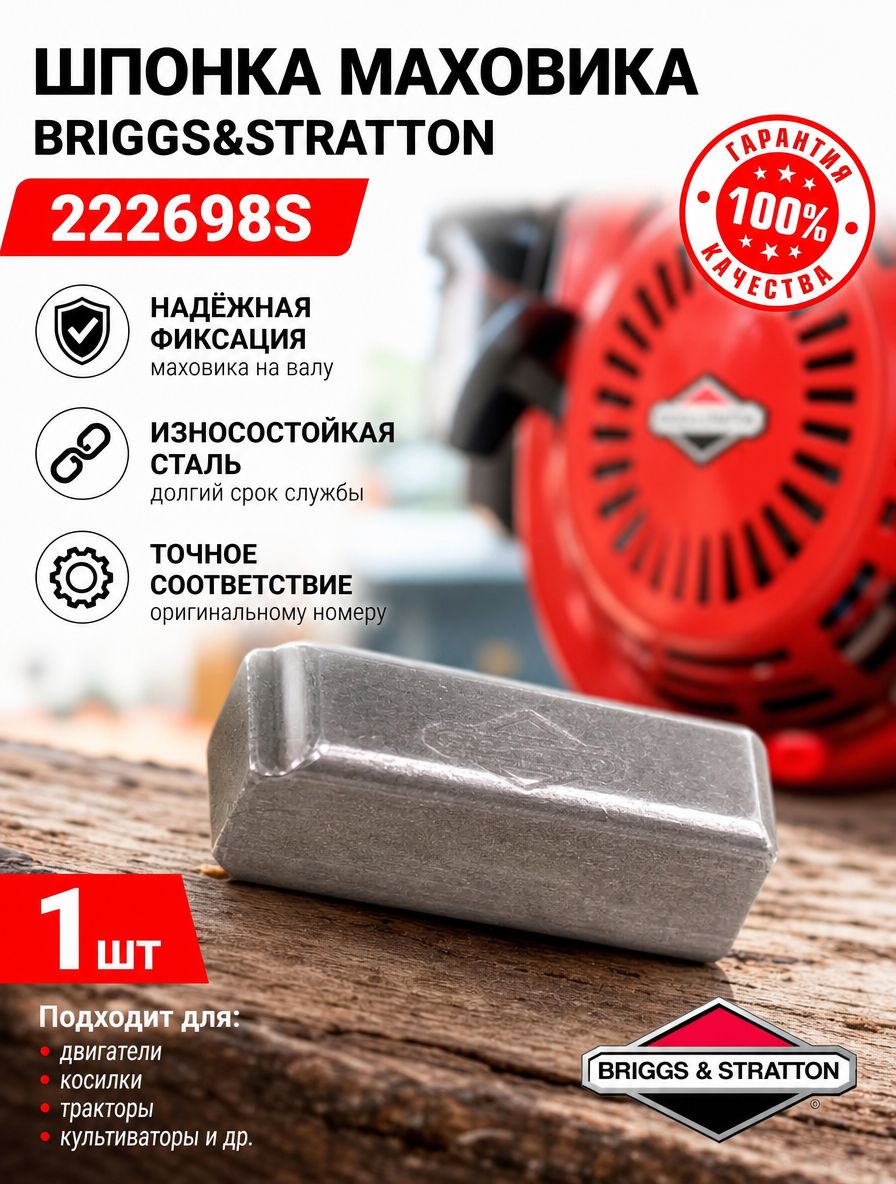 Шпонка маховика 222698S