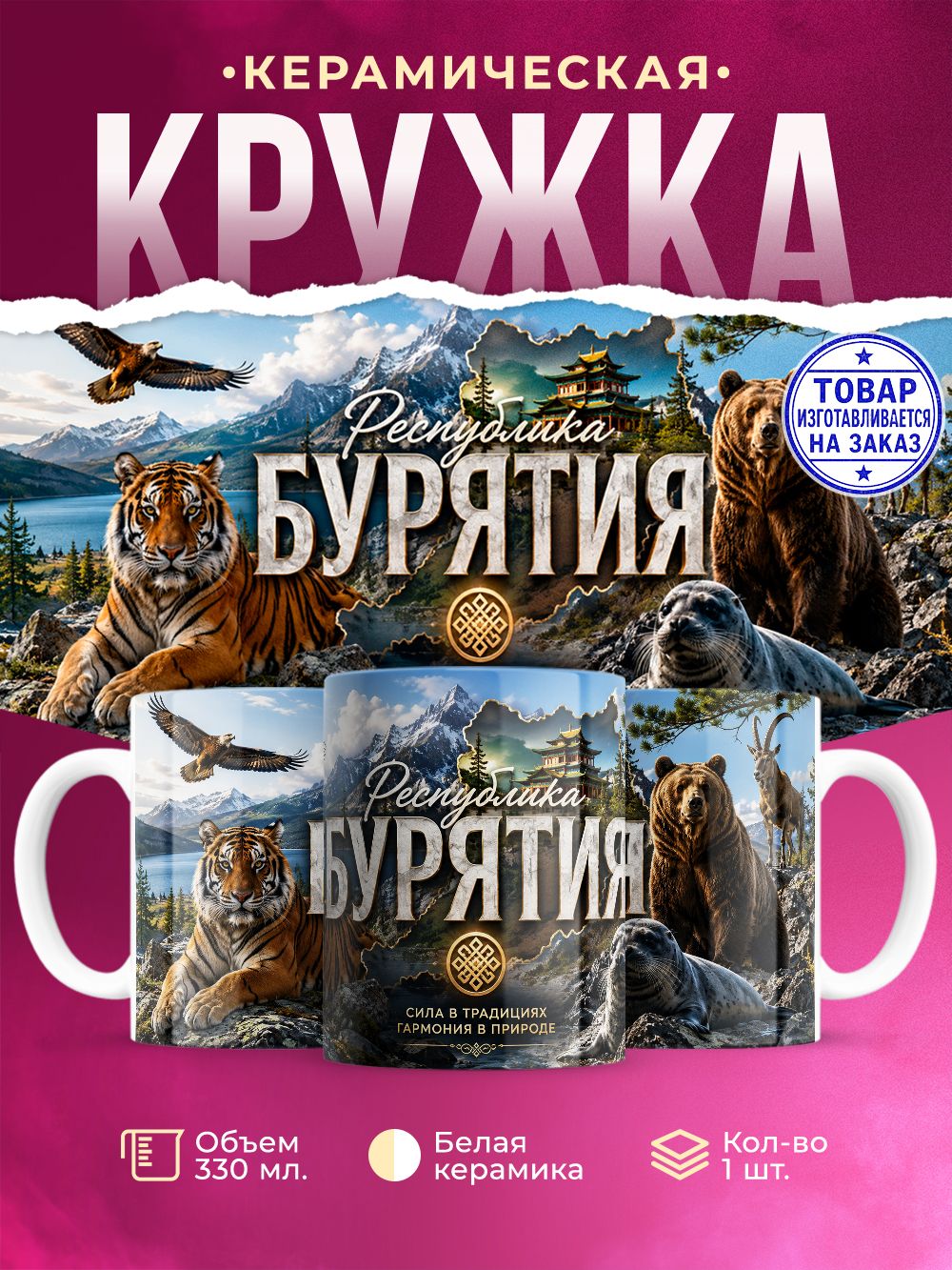 Кружка керамическая "Бурятия", 330 мл, 1 штука.