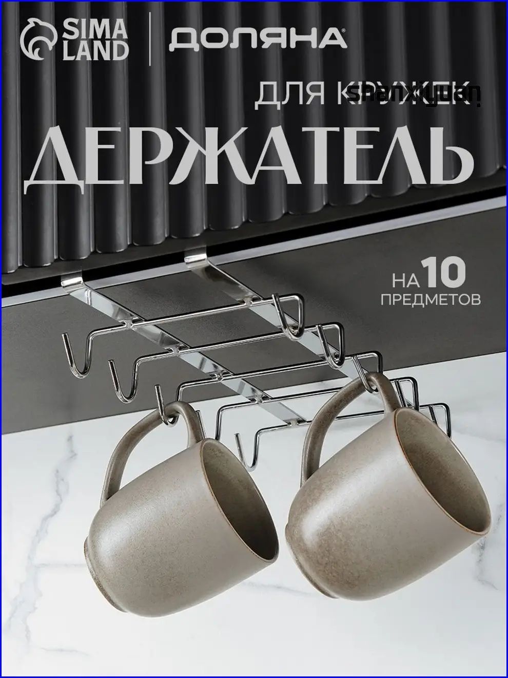 Держатель кухонный для кружек, 27.5 см х 14 см х 6.6 см, 1 шт