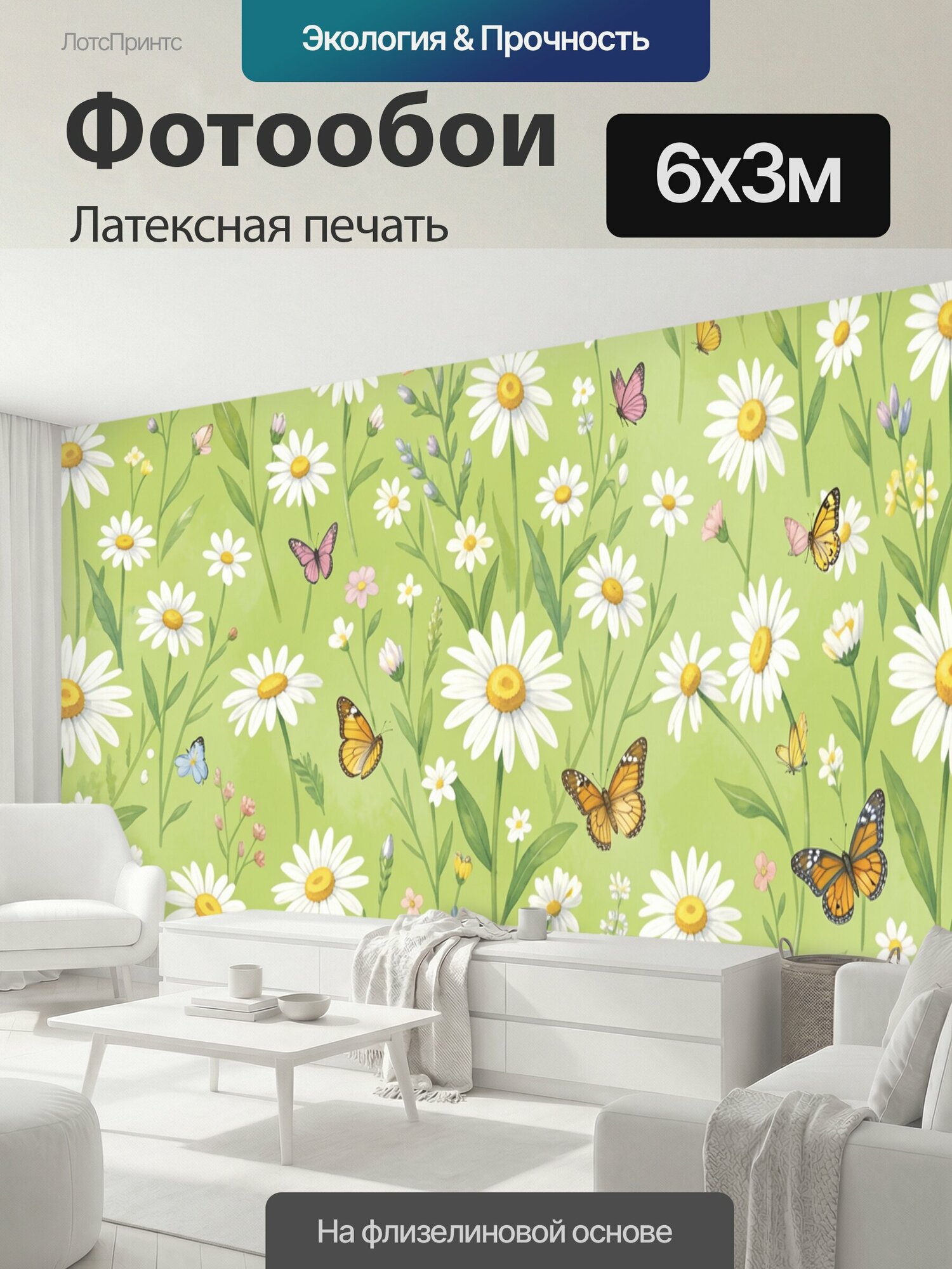 Фотообои моющиеся ударопрочные "Полевые ромашки и бабочки в саду. Чёткий ботанический паттерн: белые ромашки, нежные луговые цветы и порхающие." 600x300 см. латексная печать