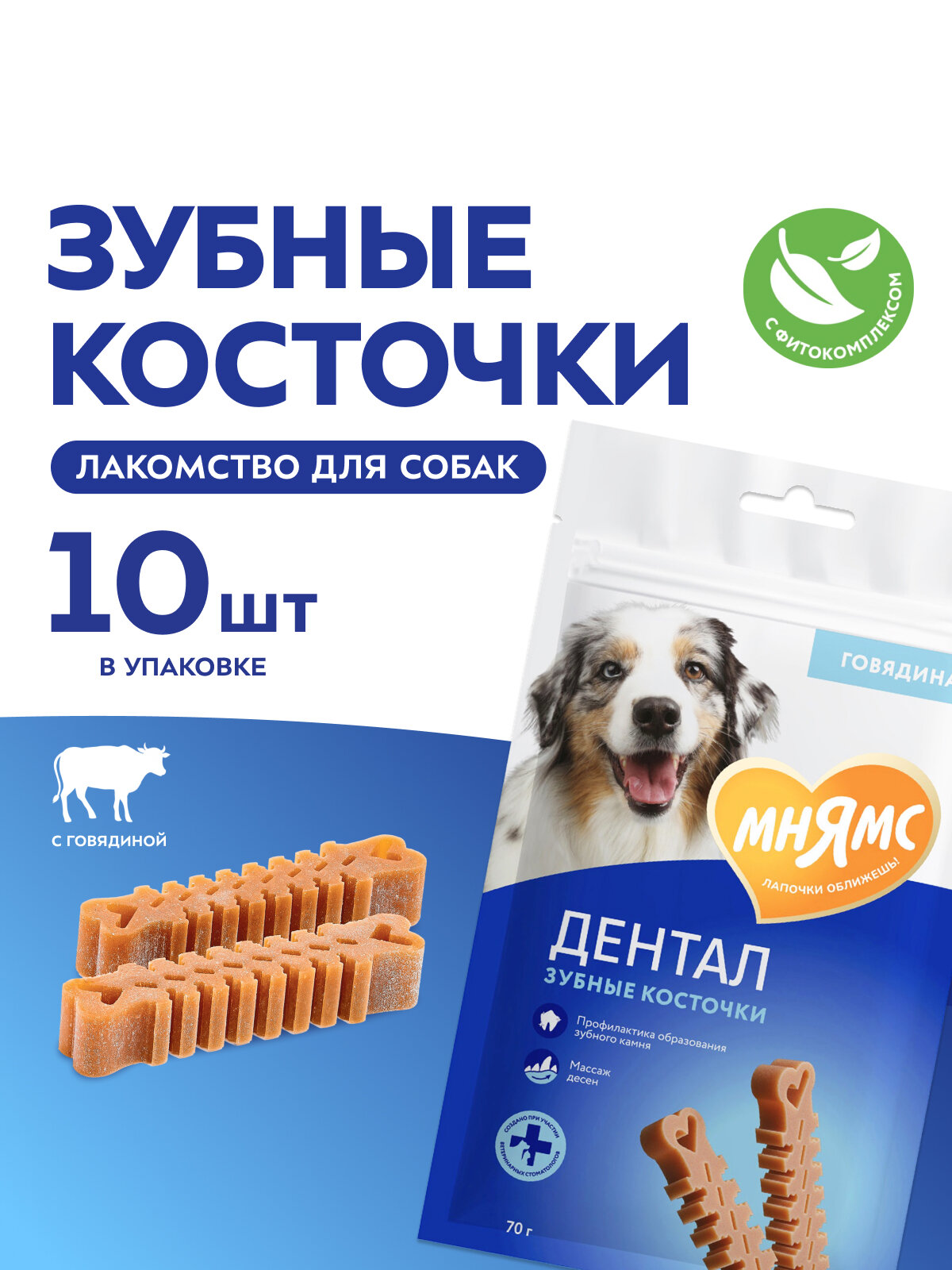 Лакомство Мнямс дентал для собак "Зубные косточки" 70г х 10 шт