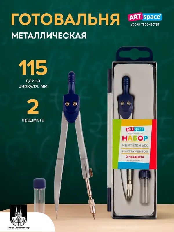 Циркуль школьный металиский, 2 предмета