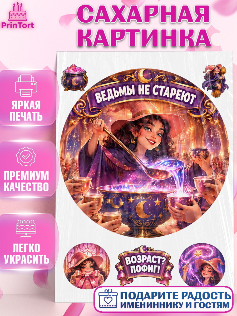 Сахарная картинка на торт Ведьмы не стареют девушке в день рождения