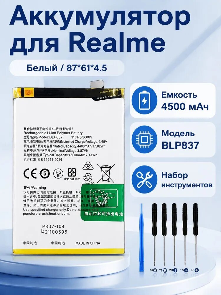 Аккумулятор BLP837 для Realme 8 Pro/9 Pro (4500 mAh) с инструментами