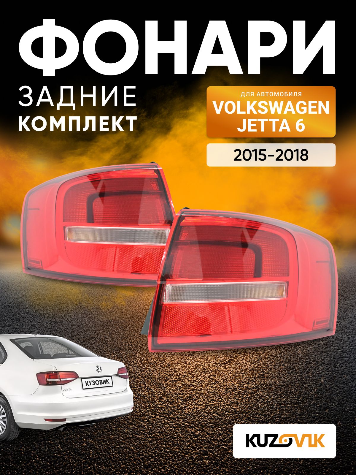 Фонари задние комплект для Фольксваген Джетта 6 Volkswagen Jetta 6 (2015-2018) рестайлинг, 2 штуки левый + правый, новые заводское качество атмосферостойкий пластик