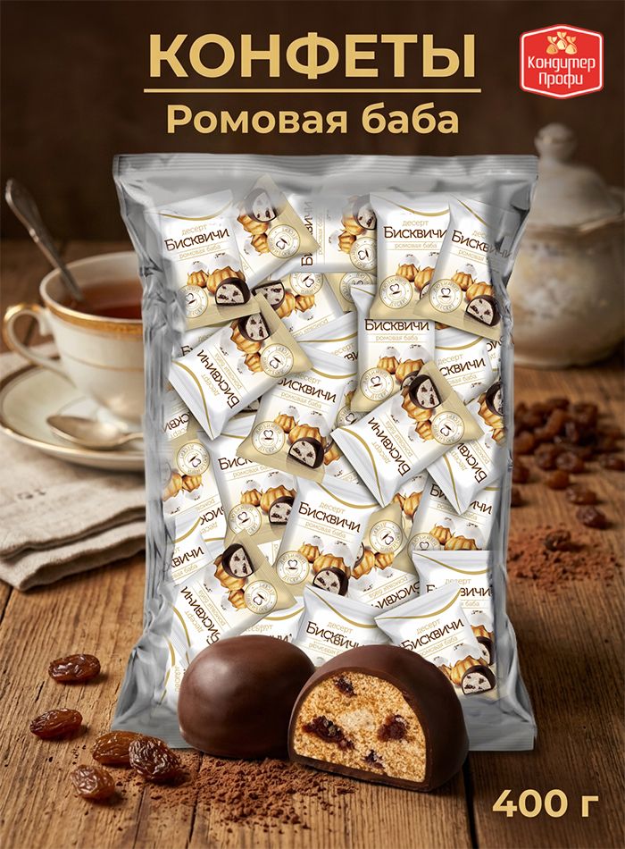 Конфеты "Бисквичи" со вкусом десерта Ромовая баба 400г