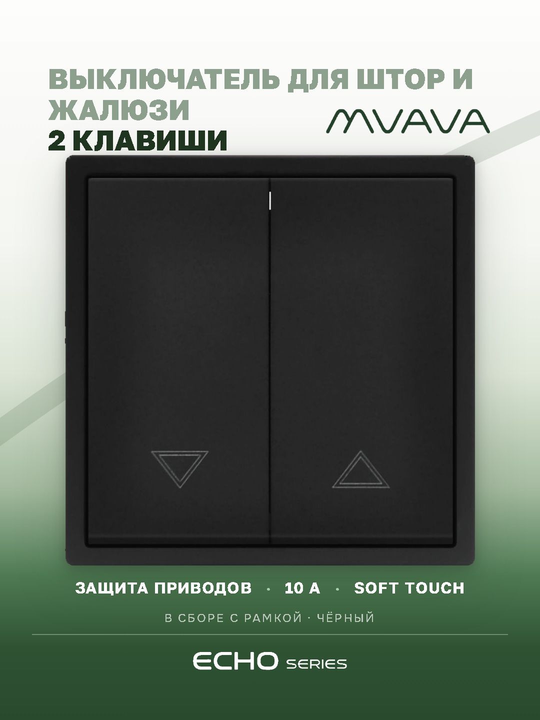 Выключатель для жалюзи и штор двухклавишный MVAVA Echo, встраиваемый, пластиковая рамка, чёрный