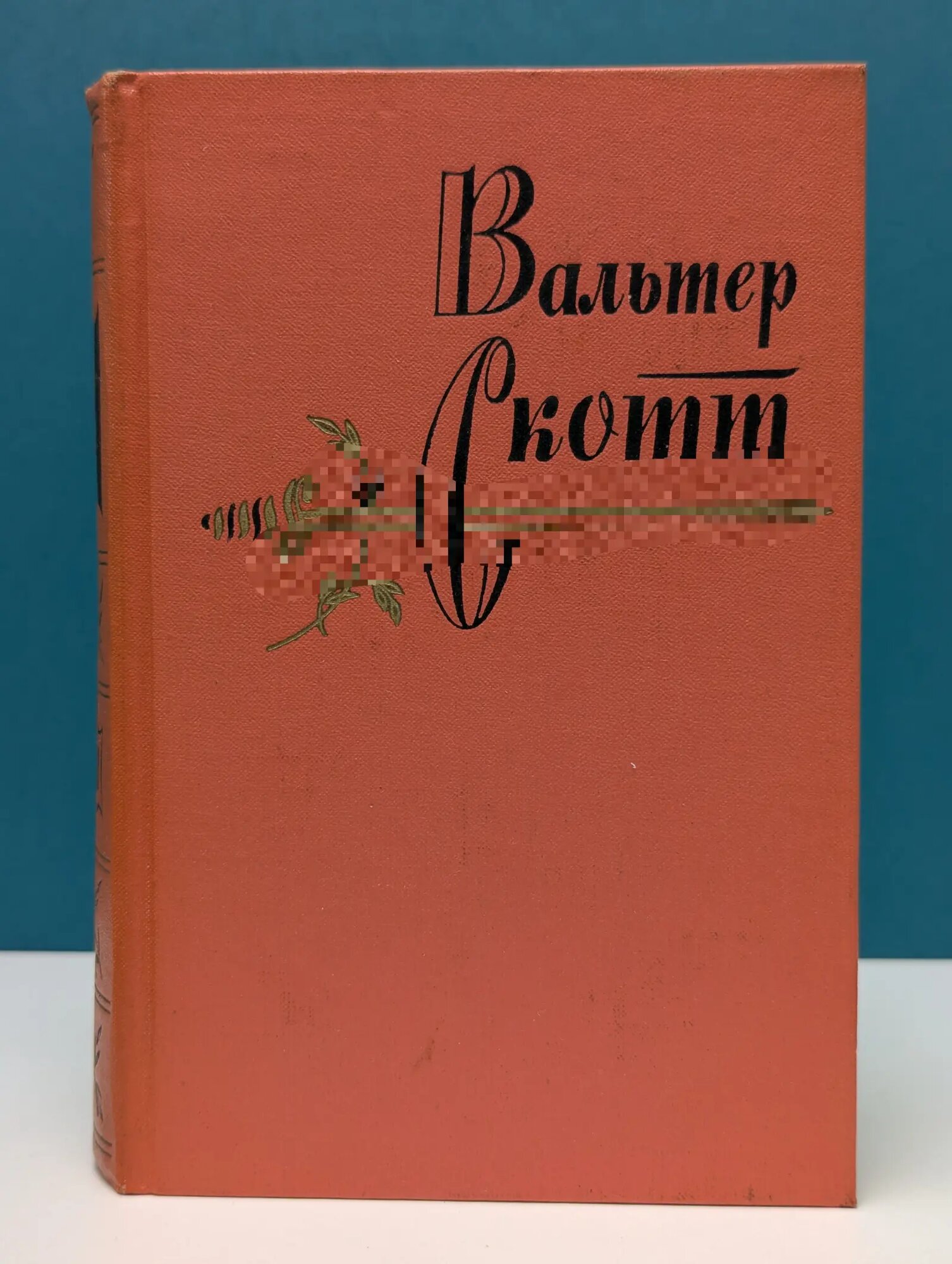 В. Скотт. Собрание сочинений в 20 томах. Том 6 Скотт Вальтер 1962