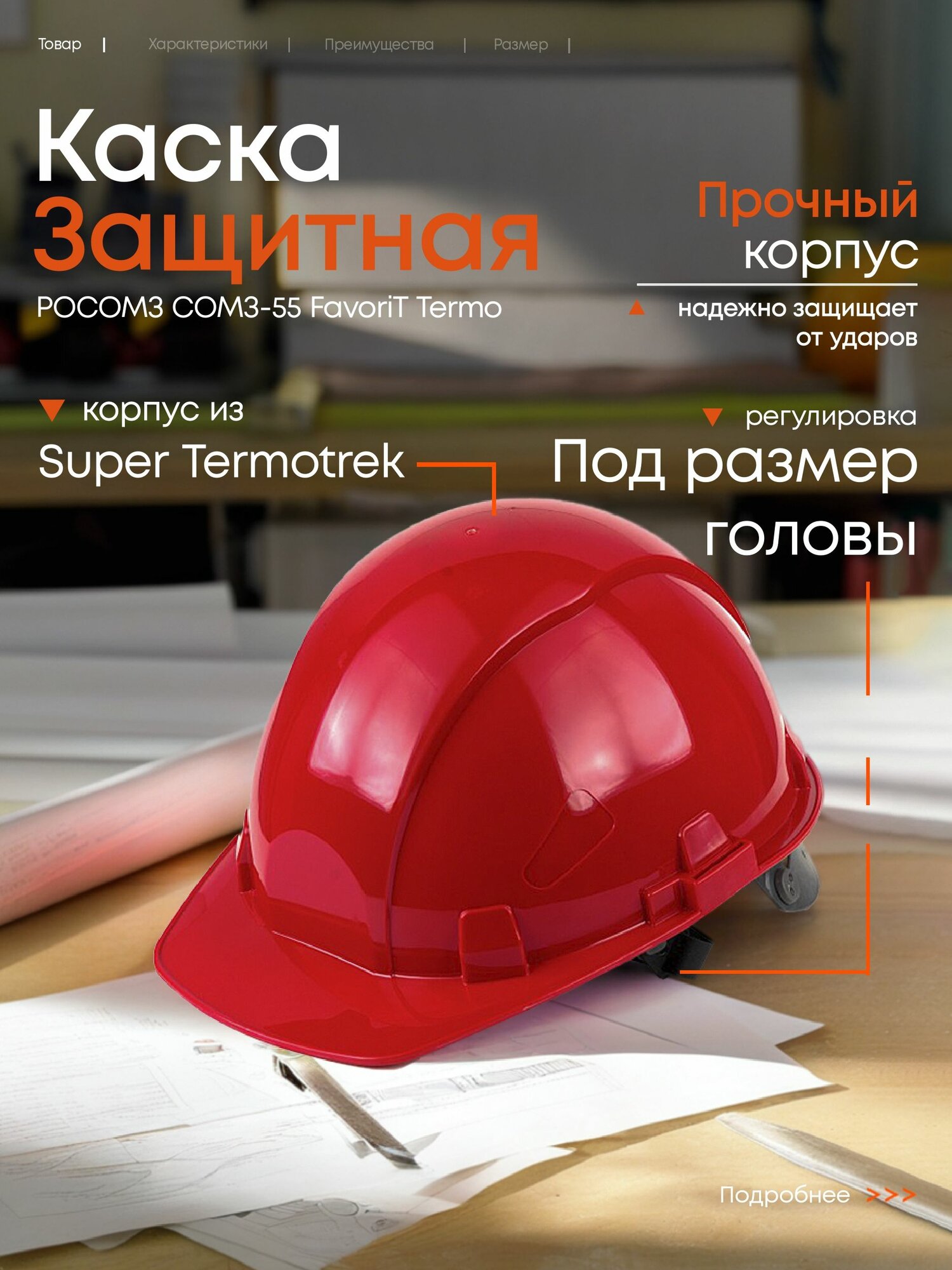 Каска рабочая защитная РОСОМЗ СОМЗ-55 Фаворит Термо, красная, OS, 76516