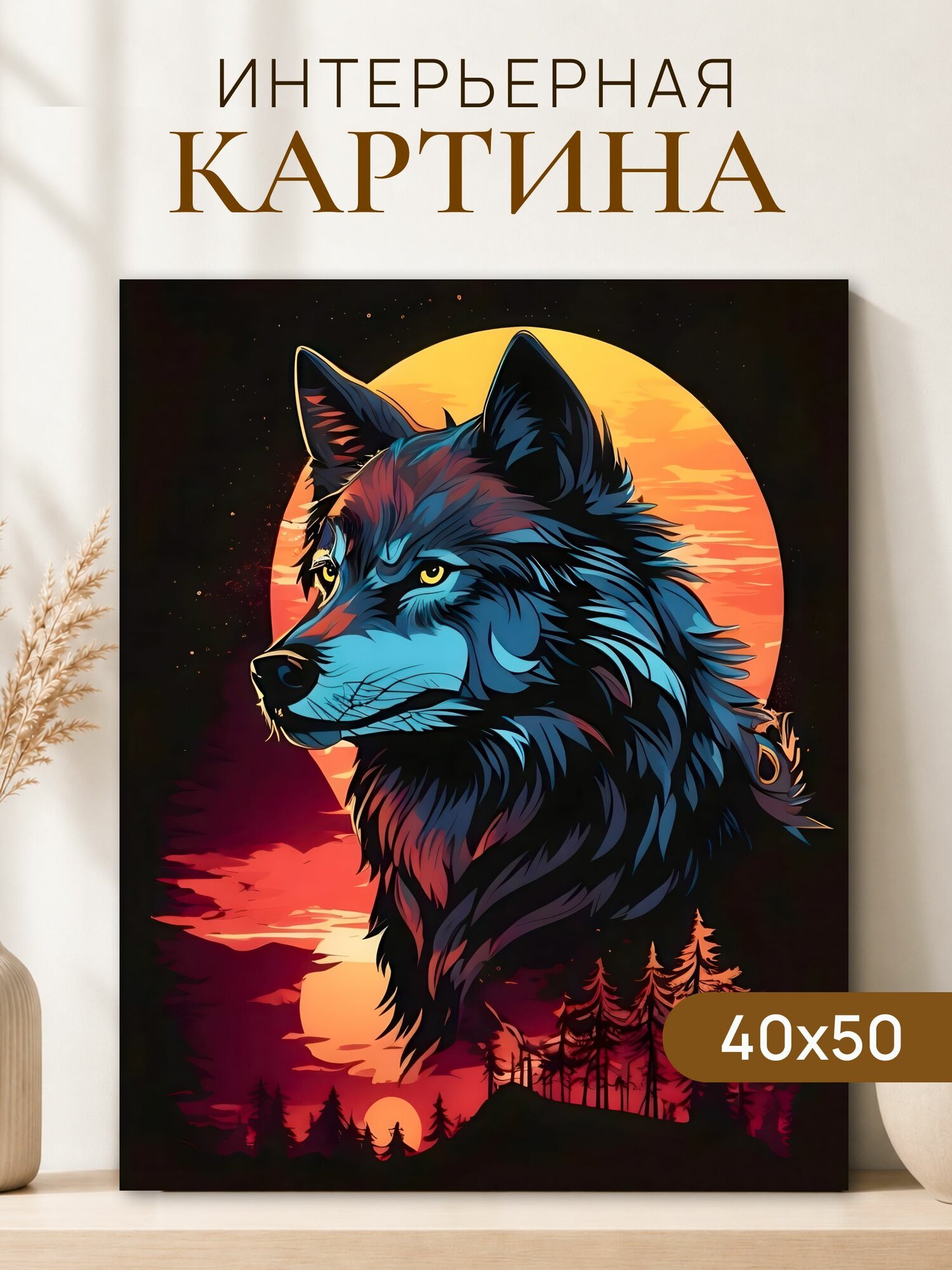 Интерьерная картина на холсте 40x50 см "Волк", картина на стену