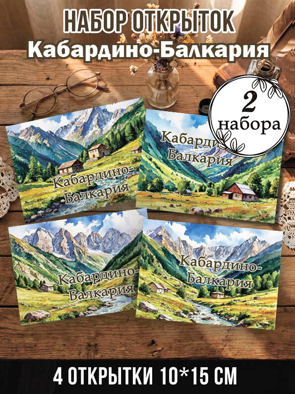 Открытки Кабардино-Балкария 2 набора, 8 шт 10х15 см