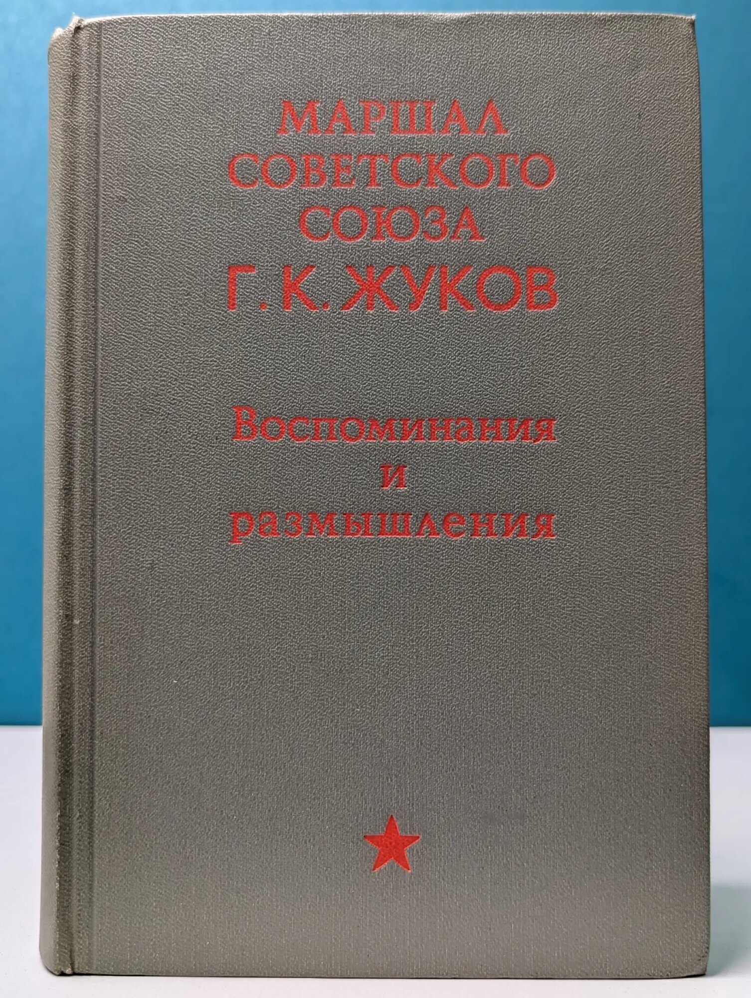 Георгий Жуков. Воспоминания и размышления Жуков Георгий Константинович 1971