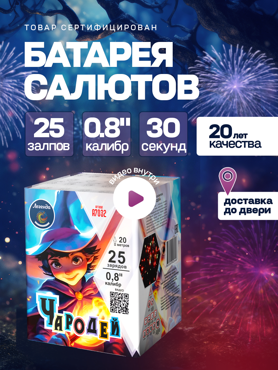 Фейерверк салют "Чародей" 25 залпов, калибр 0,8"