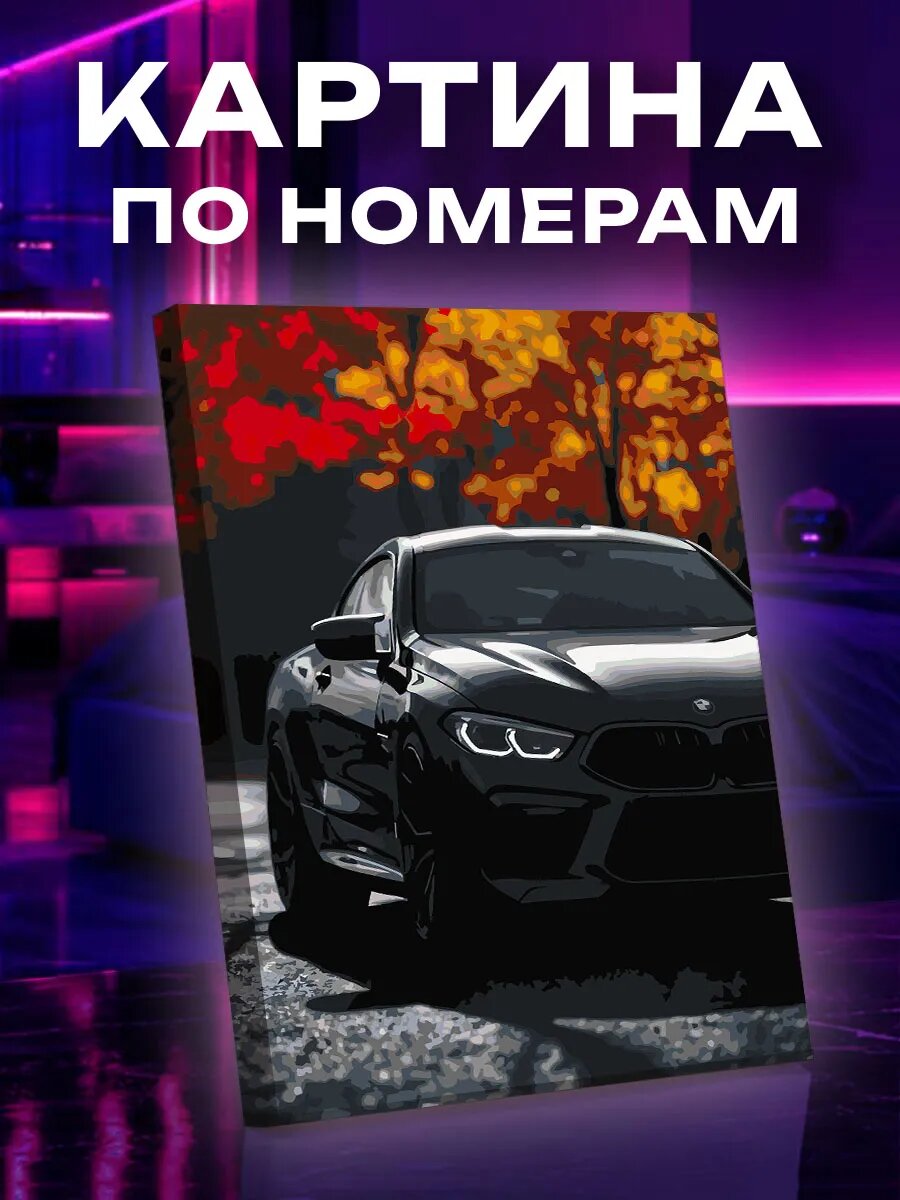 Картина по номерам Машина