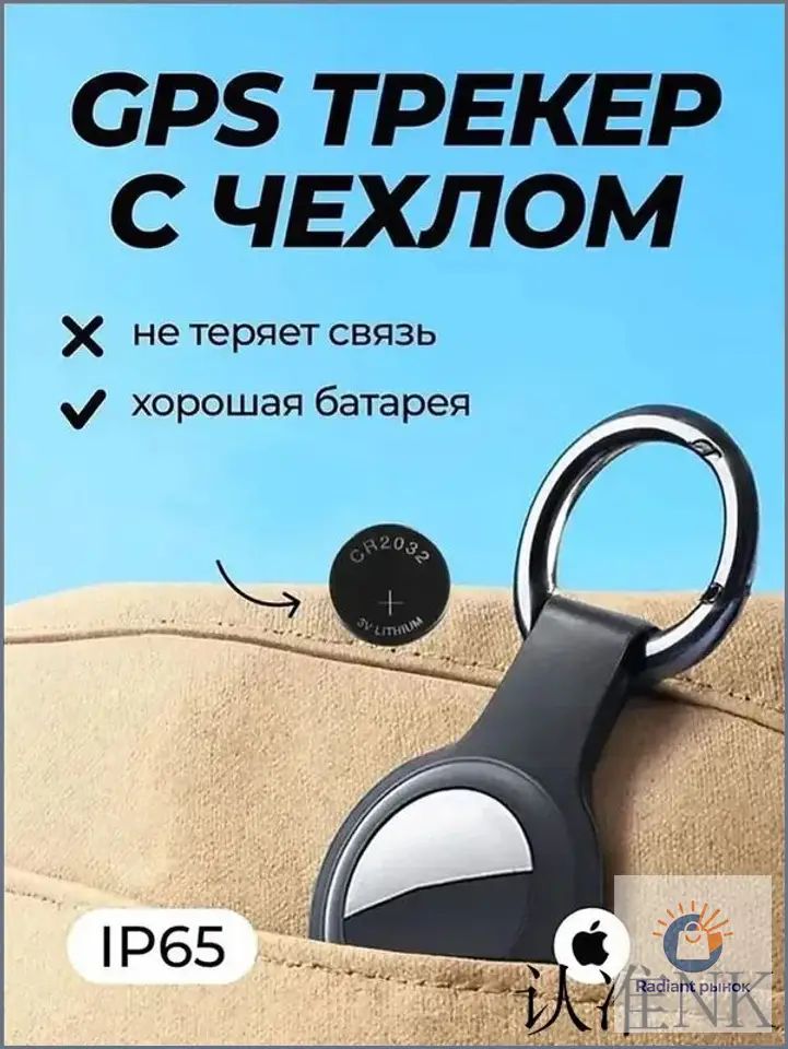 Gps трекер маячок для отслеживания на ios и Android c подарочным чехлом