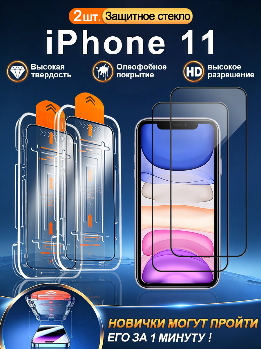 2 шт. Стекло 3D на Apple iPhone 11 (айфон 11), устойчивость к царапинам + без отпечатков + без пузырьков