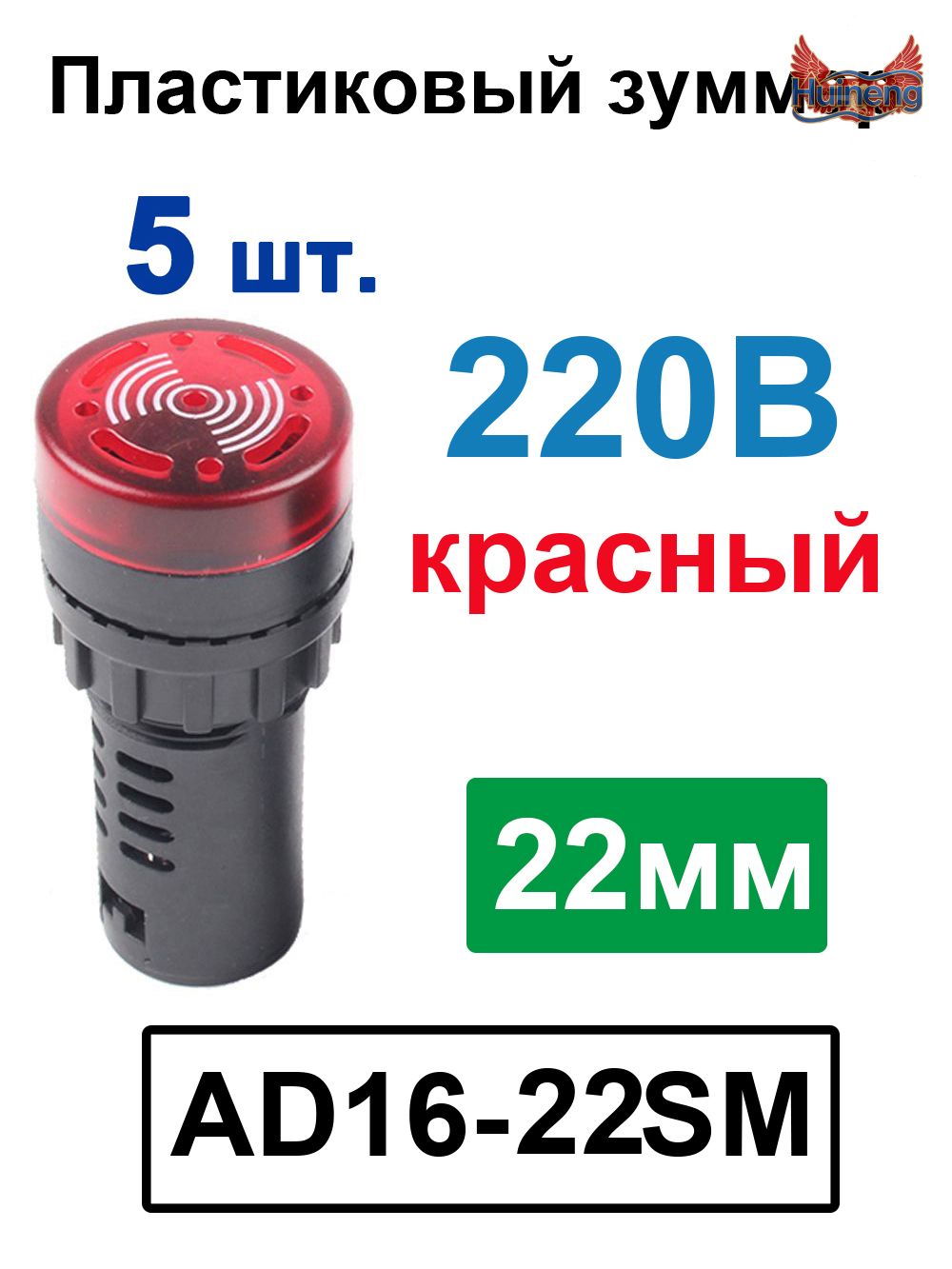 AD16-22SM 22 мм Индикатор мигающего сигнала, предупреждающий зуммер Звуковой сигнал, промышленный пластиковый индикатор Красный 220B -5 шт.