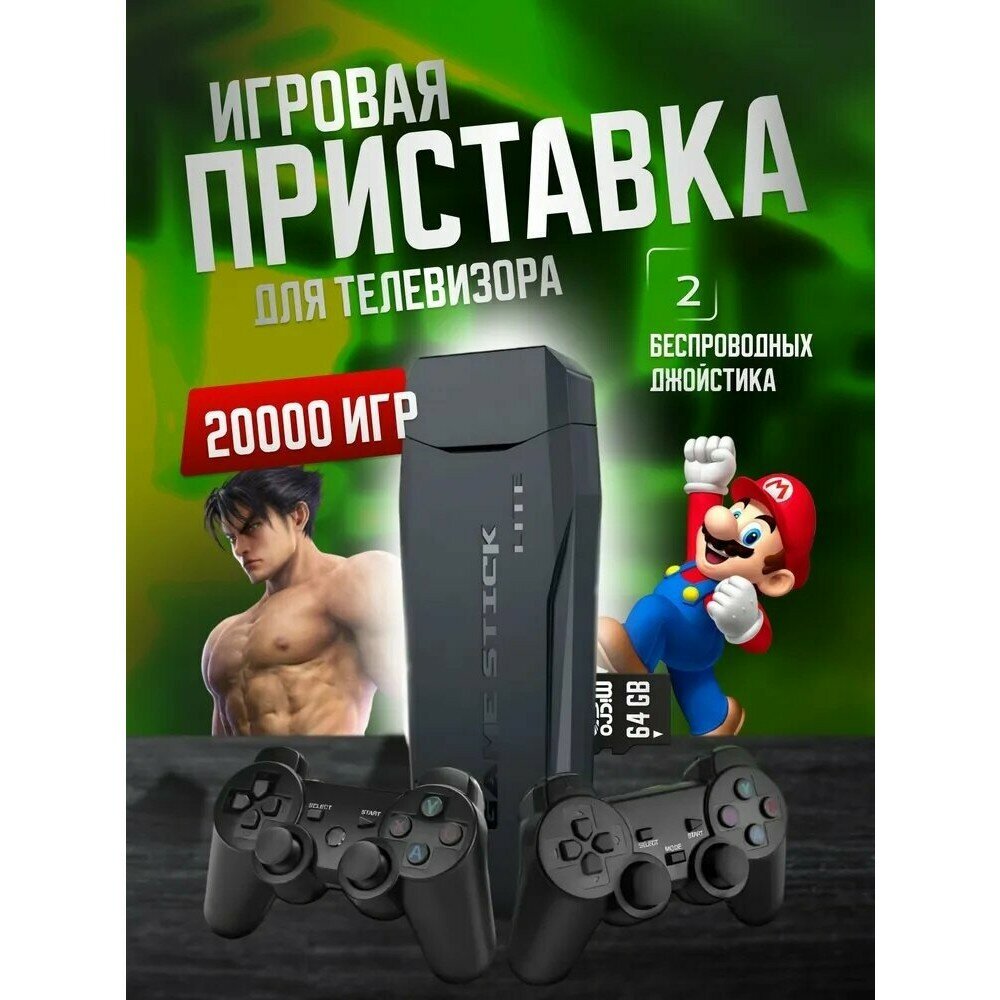 Игровая приставка Game Stick Lite 64 GB для телевизора, портативная консоль, 20001 Ретро Игр