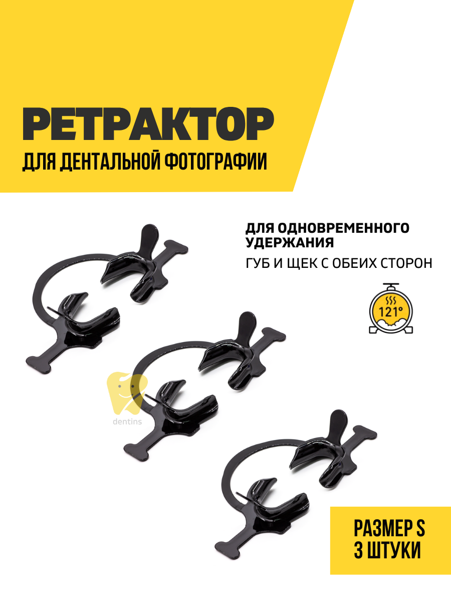 Ретрактор стоматологический черный, роторасширитель "подкова", размер S, 3 шт