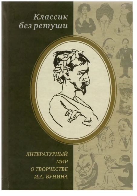 Классик без ретуши: Литературный мир о творчестве И. А. Бунина: Критические отзывы, эссе, пародии (1890-е-1950-е годы): Антология Мельников Н. Г.