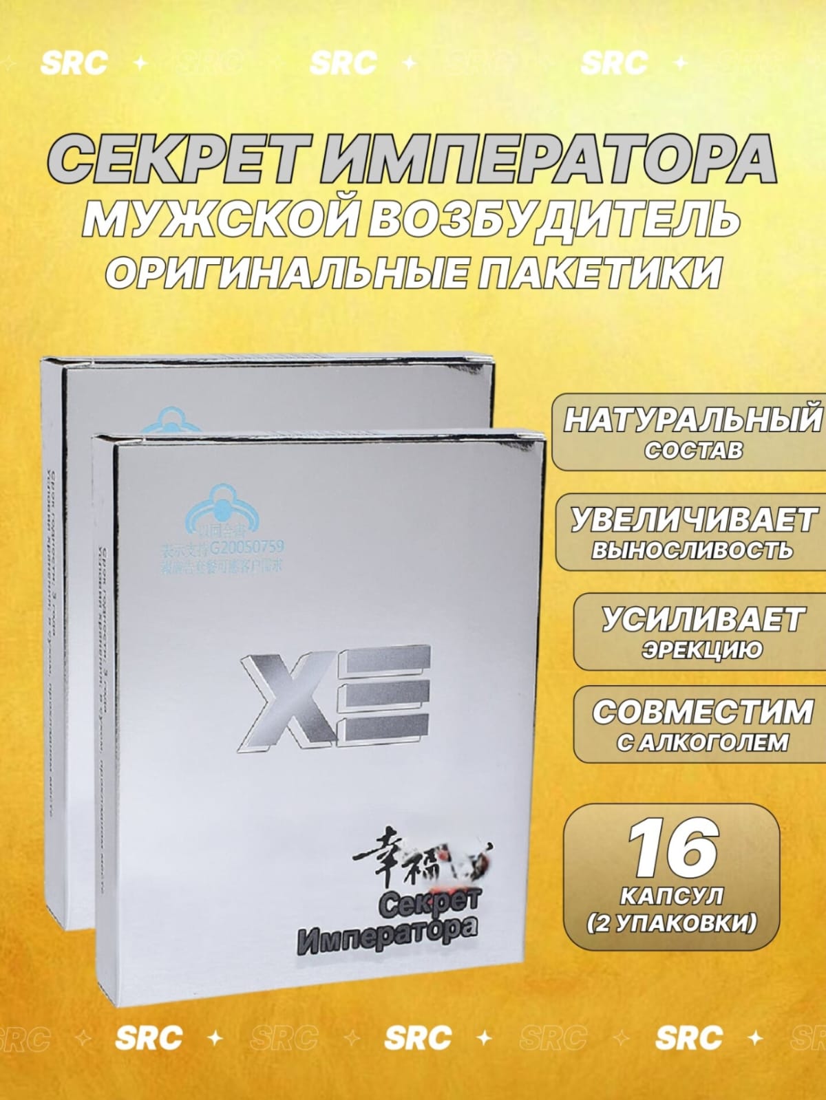 Секрет императора 16 капсул 2 уп. пищевая добавка для мужчин, Возбудитель 18+