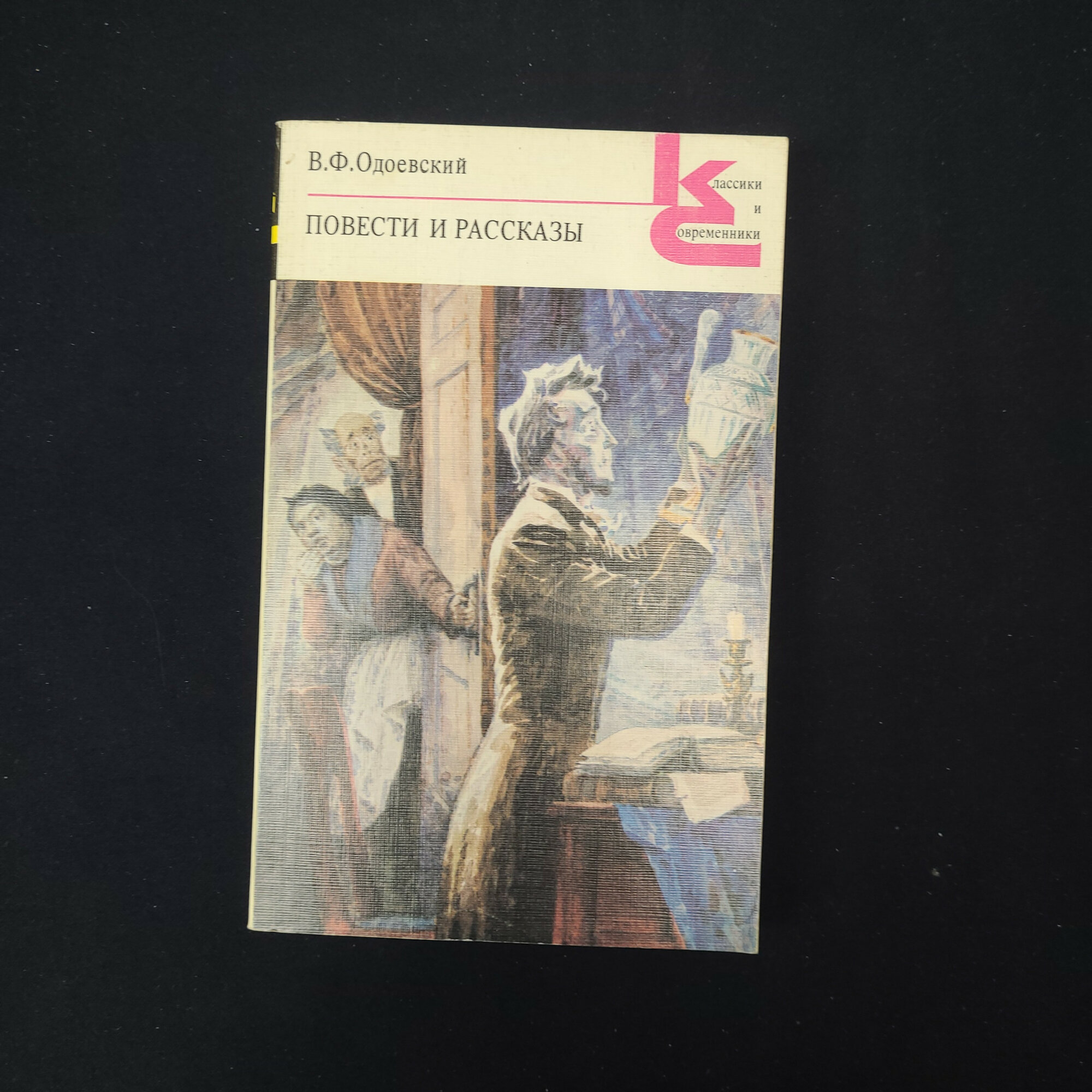 Владимир Одоевский. Повести и рассказы. Книга СССР, классика русской литературы