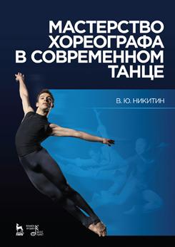 Мастерство хореографа в современном танце. Учебное пособие, 10-е изд, стер.