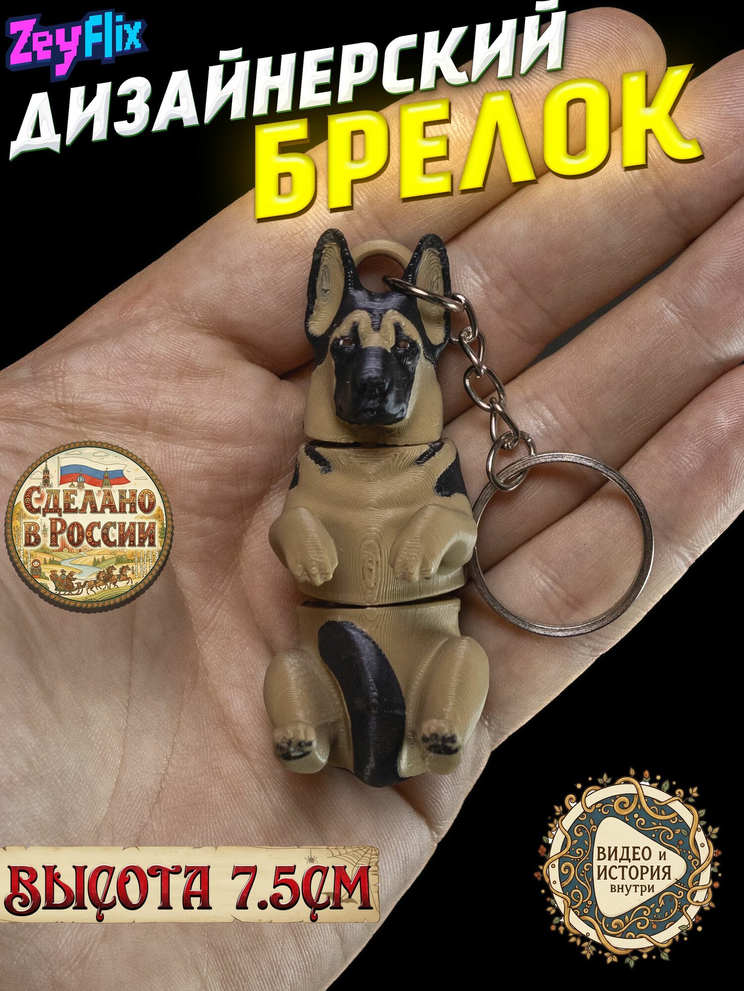 Брелок ZeyFlix