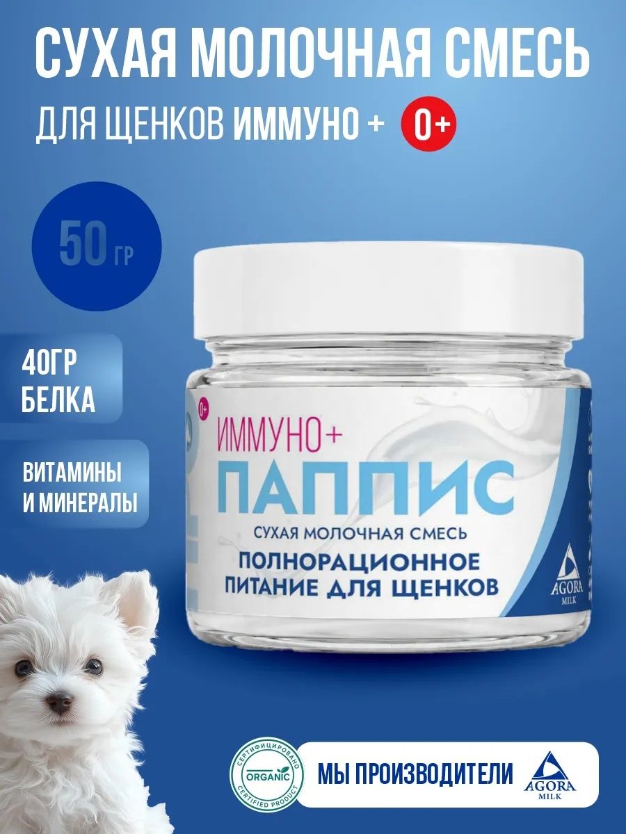Молочная смесь для щенков 50гр иммуно+