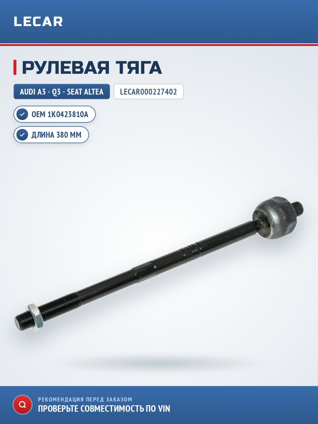 Рулевая тяга LECAR LECAR000227402
