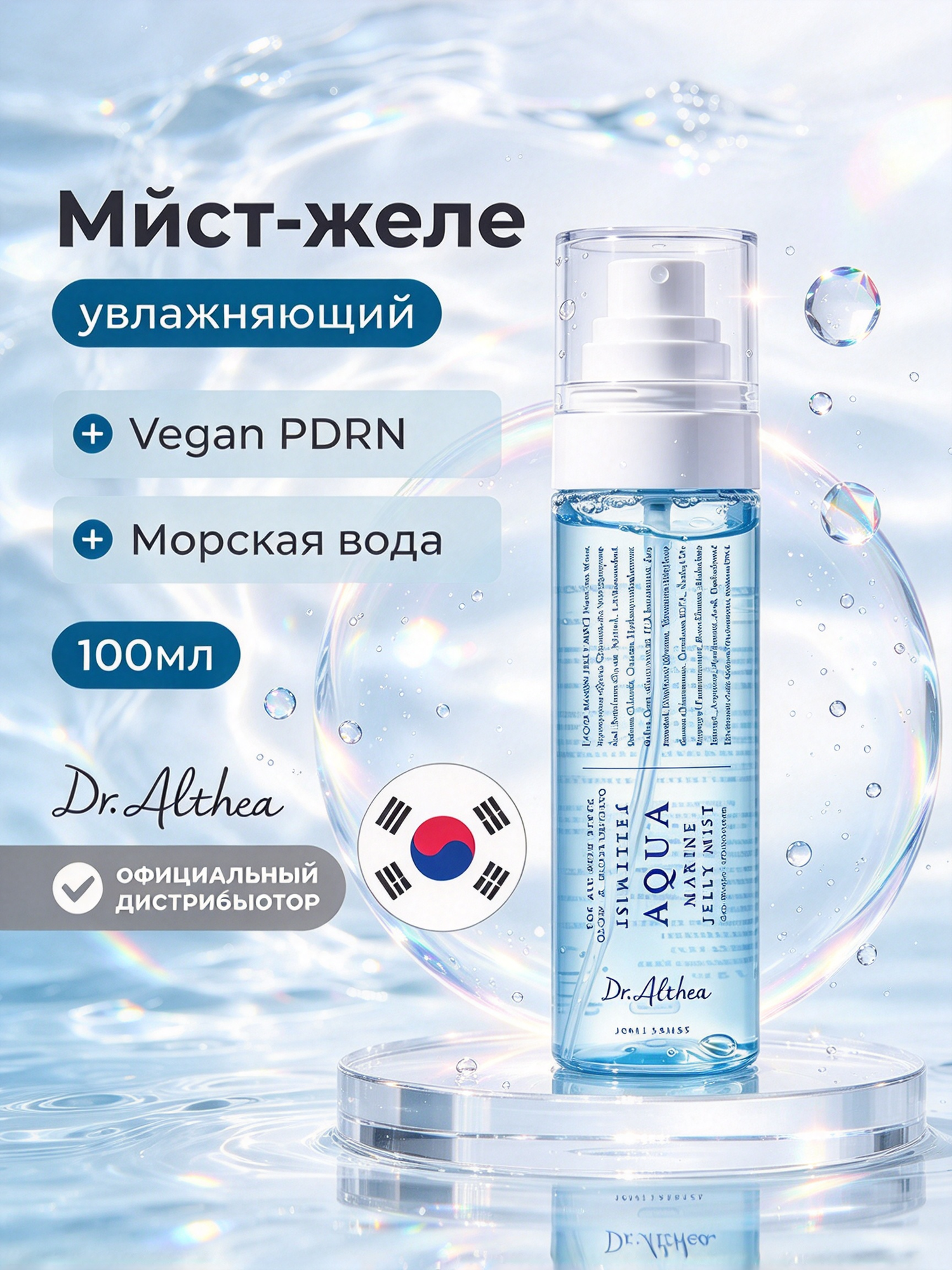 Оригинал Доктор Алтея желе‑мист Aqua Marine, легкая желейная формула, быстро впитывается, корейский уход, 100 мл